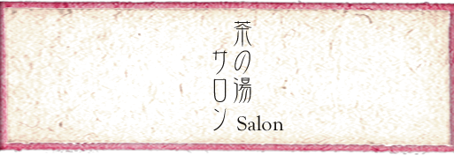 茶の湯サロン Salon
